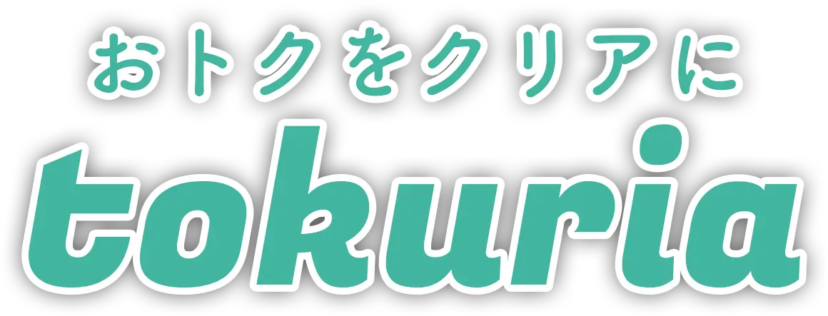 おトクをクリアに tokuria