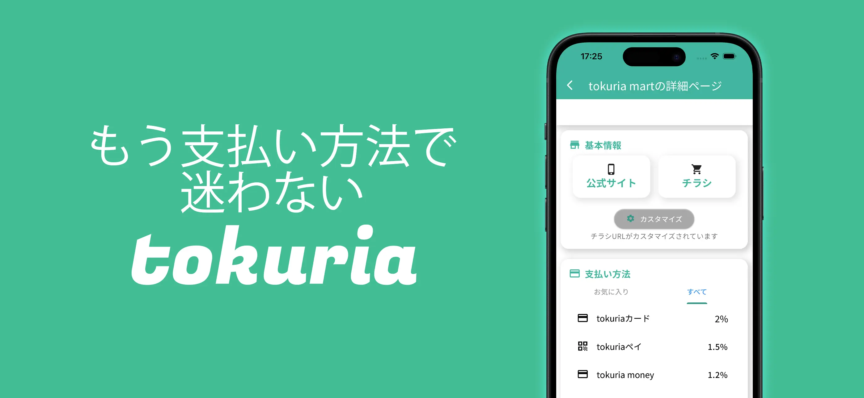 おトクをクリアに tokuria
